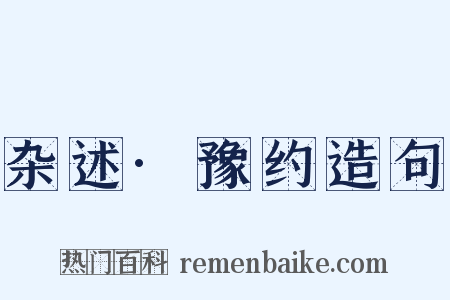 杂述·豫约造句是什么意思的图片